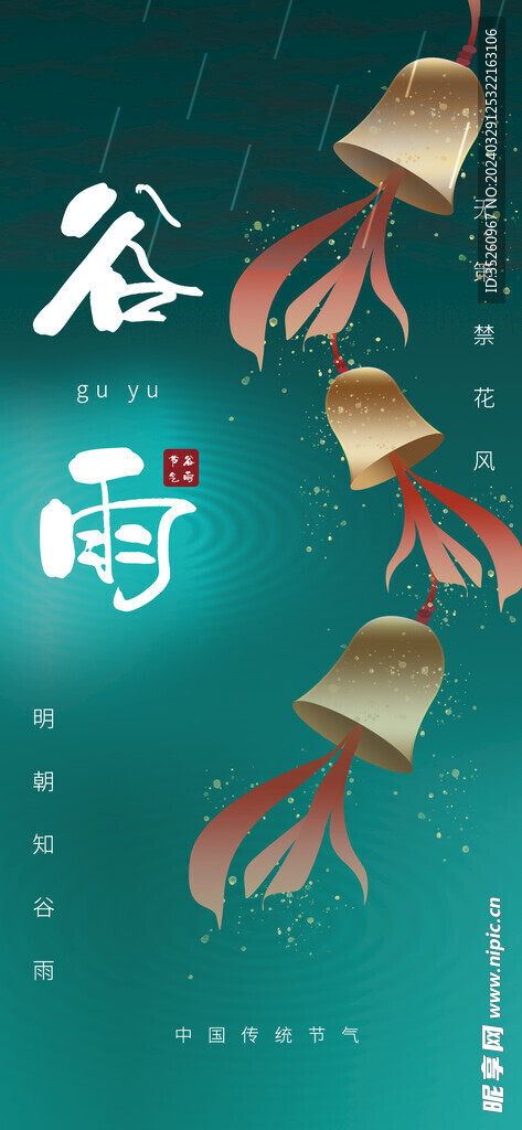 谷雨海报