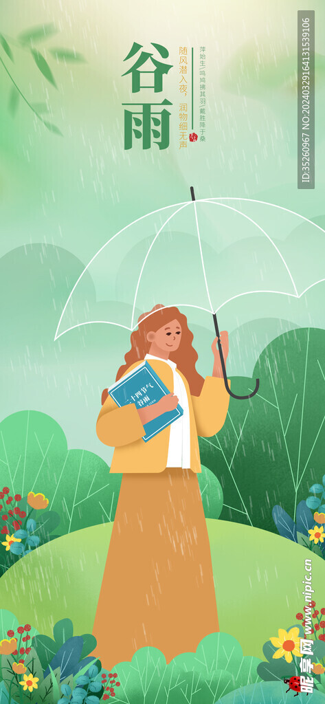 谷雨插画海报