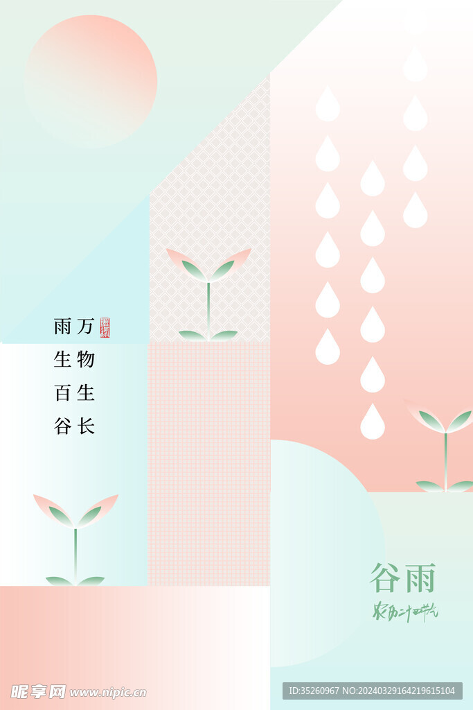 谷雨海报