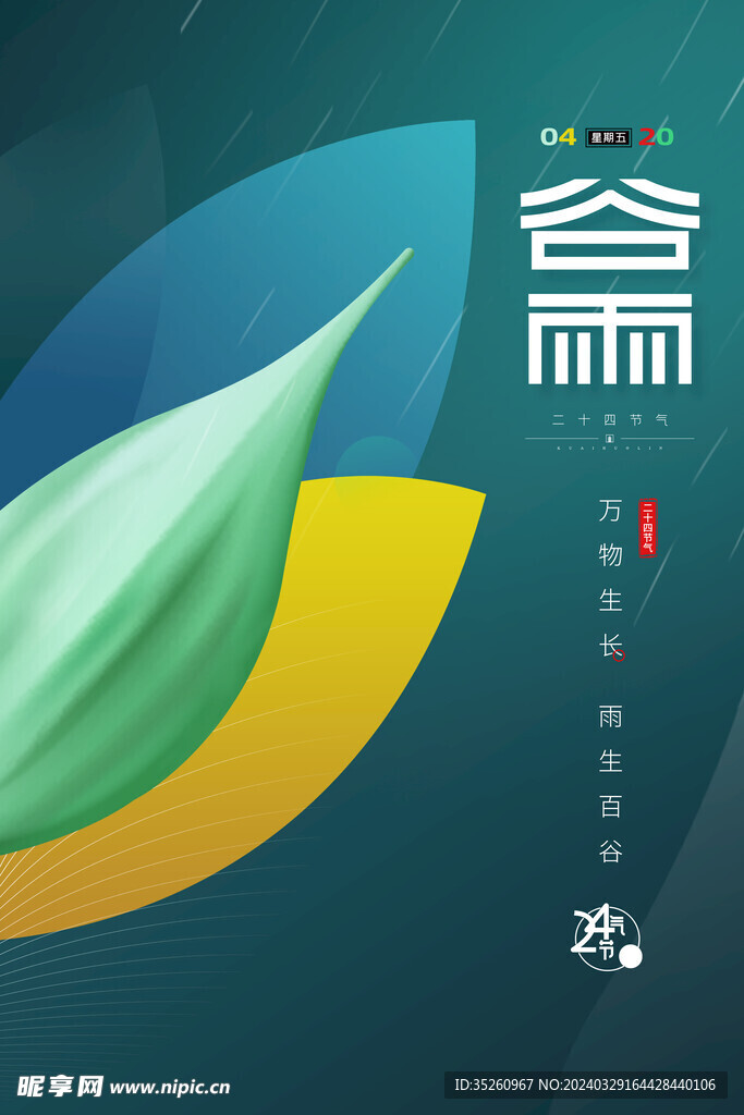 谷雨海报