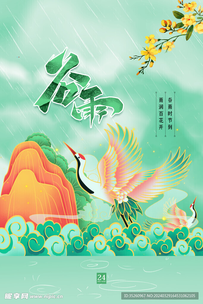 谷雨卡通海报