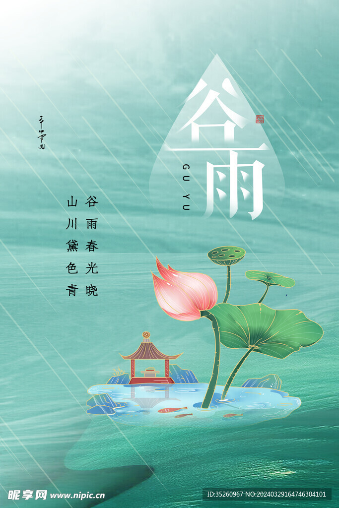 谷雨画框海报