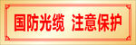 国防光缆 注意保护