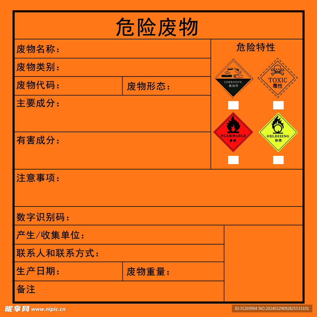 危险废物