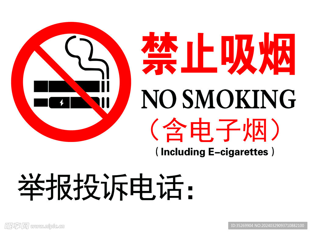 禁止吸烟