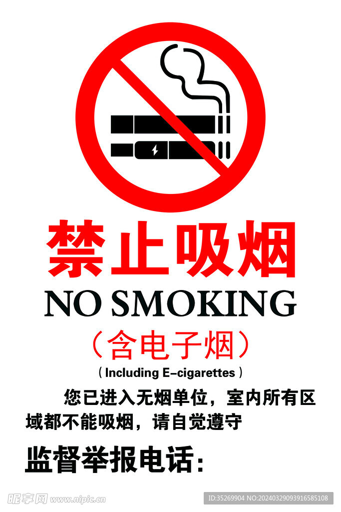 禁止吸烟