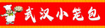 武汉小笼包