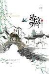 清明节素材