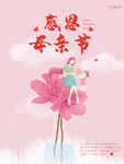 母亲节宣传