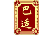 巴适