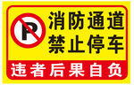 消防通道 禁止停车