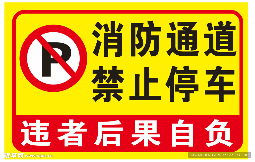 消防通道 禁止停车