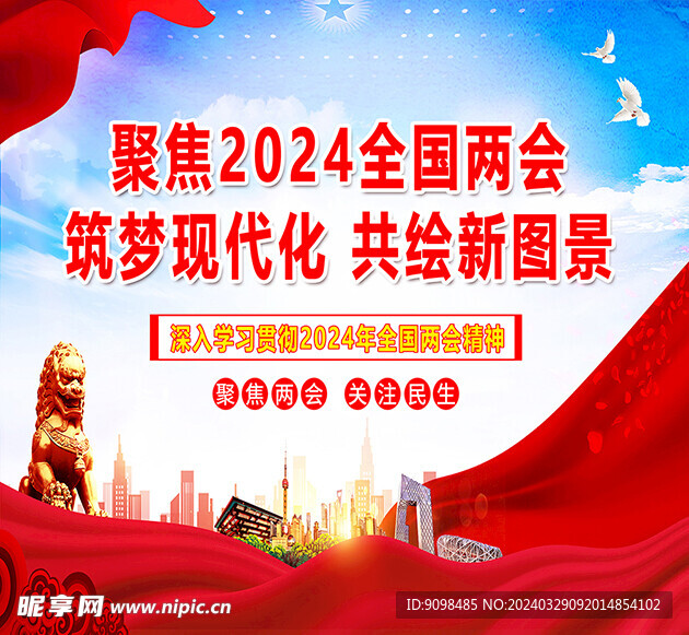 2024年全国两会