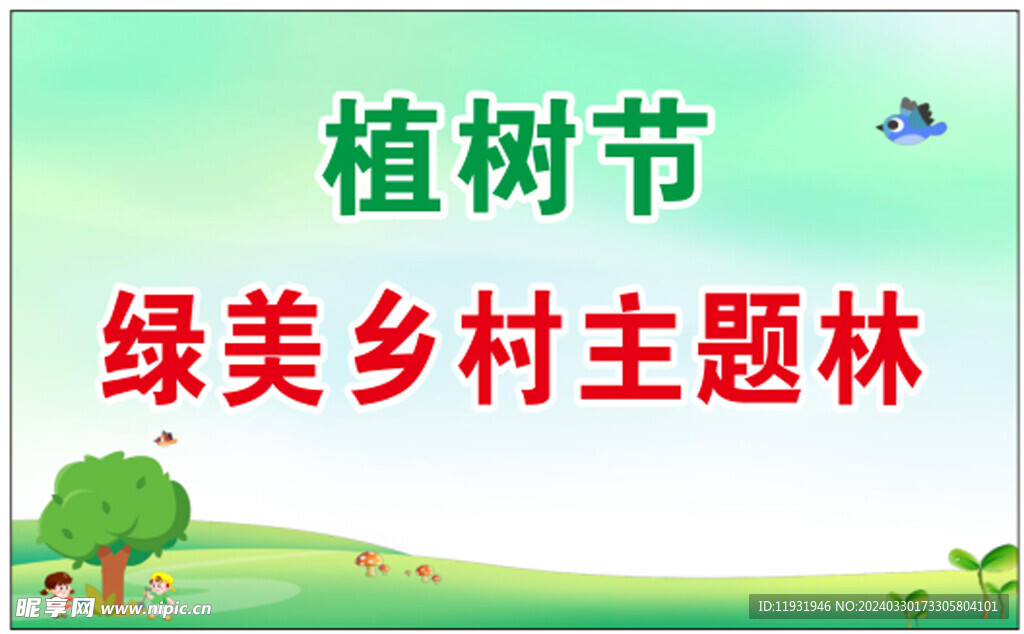 绿美乡村  植树