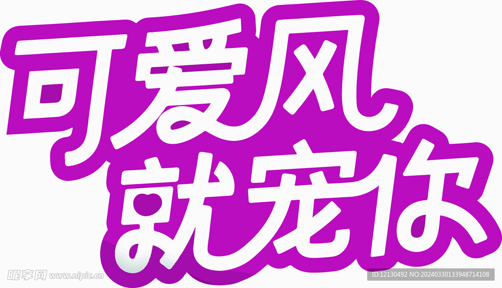 可爱风文字