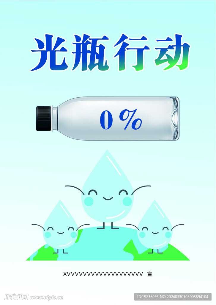 光瓶行动