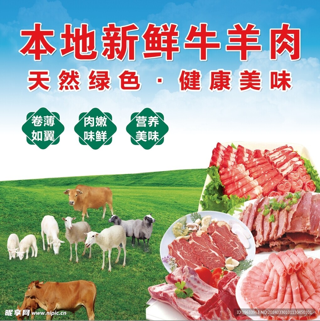 牛羊肉海报