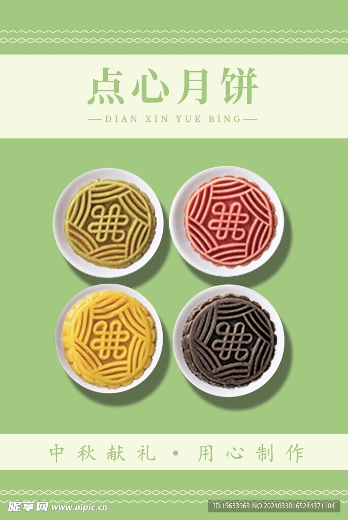 中秋 月饼