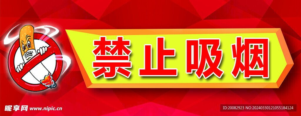 禁止吸烟警示牌