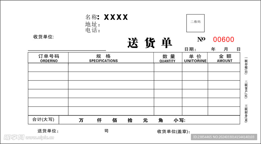 送货单  三联单  