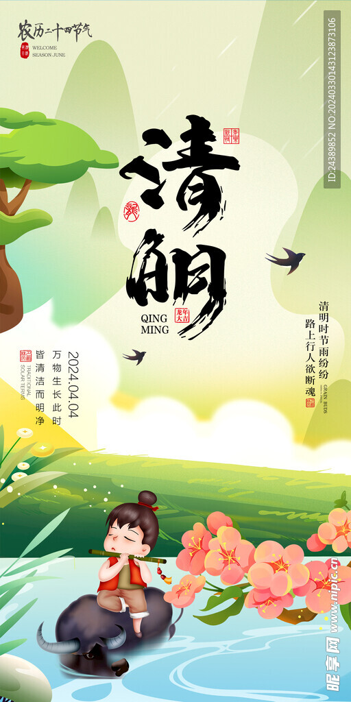 清明
