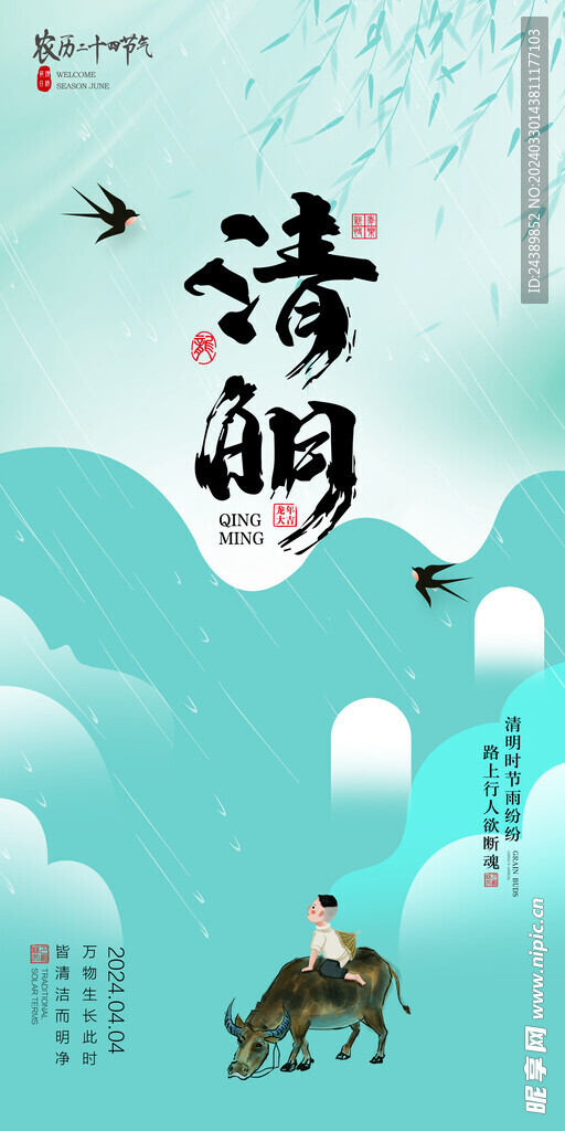 清明