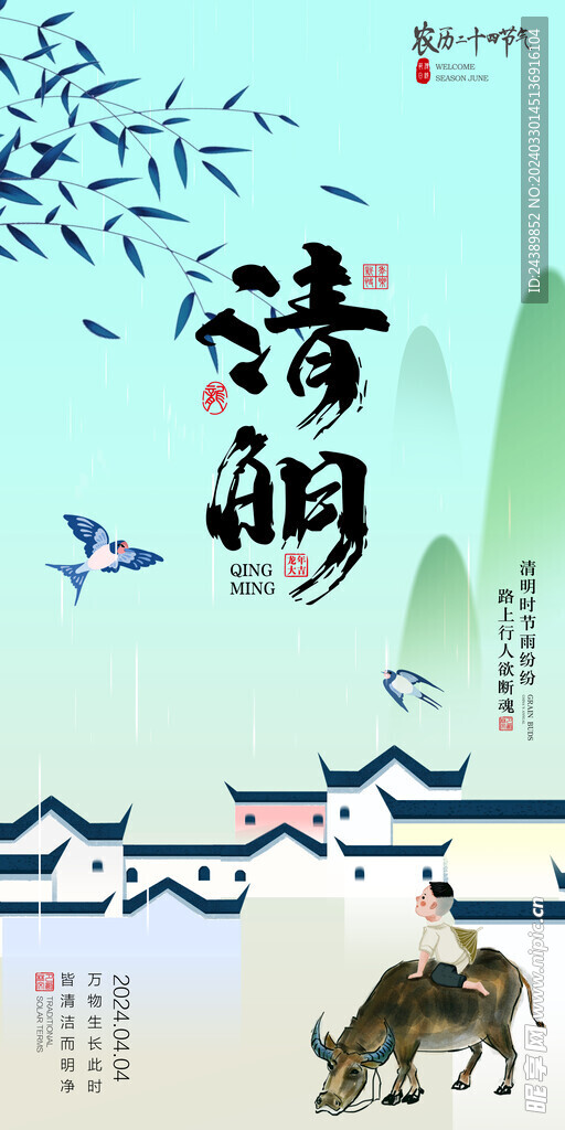清明