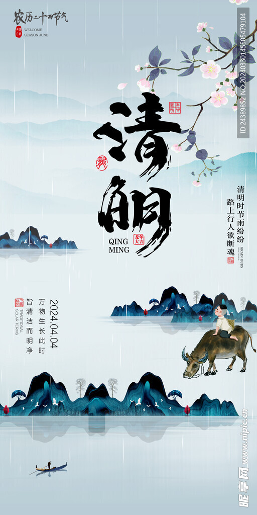 清明