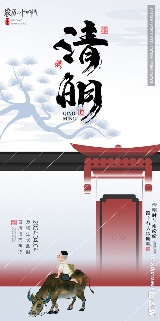 清明
