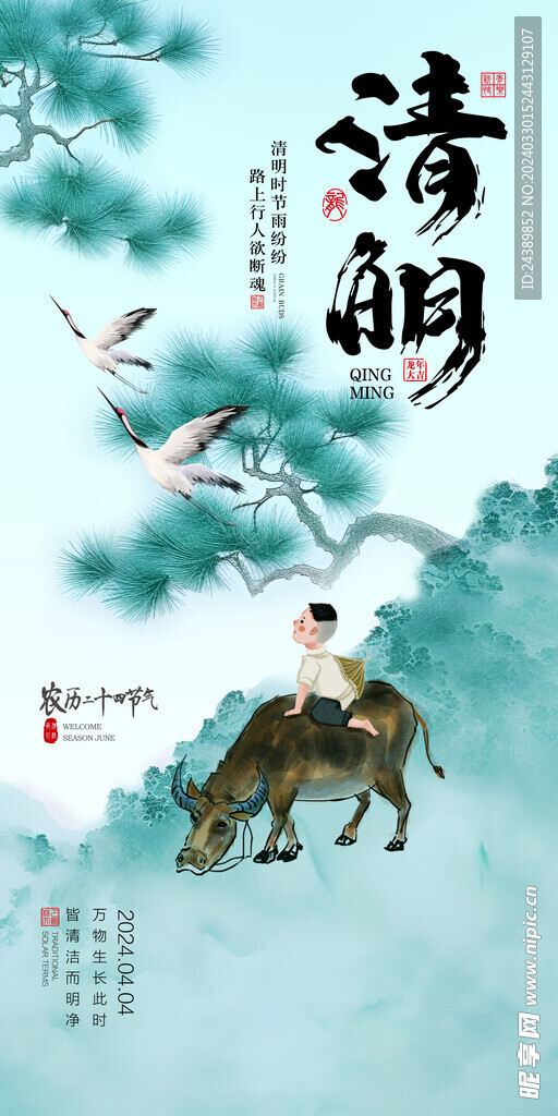清明