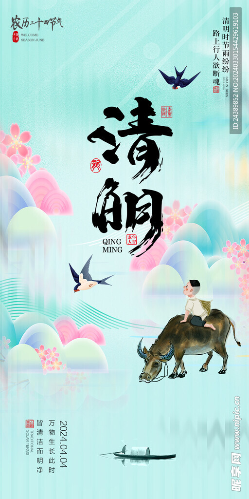 清明