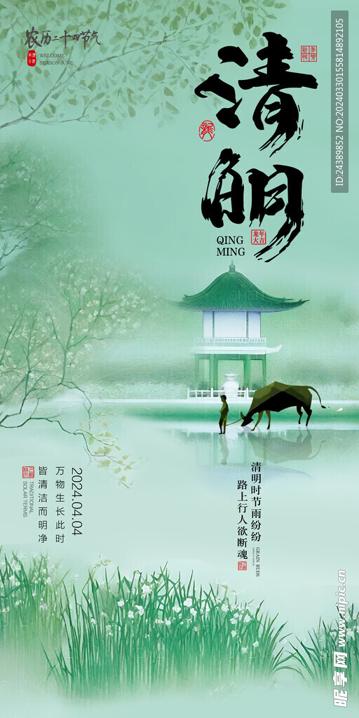 清明