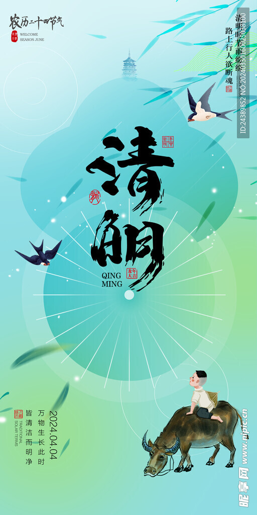 清明