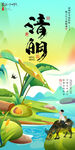 清明
