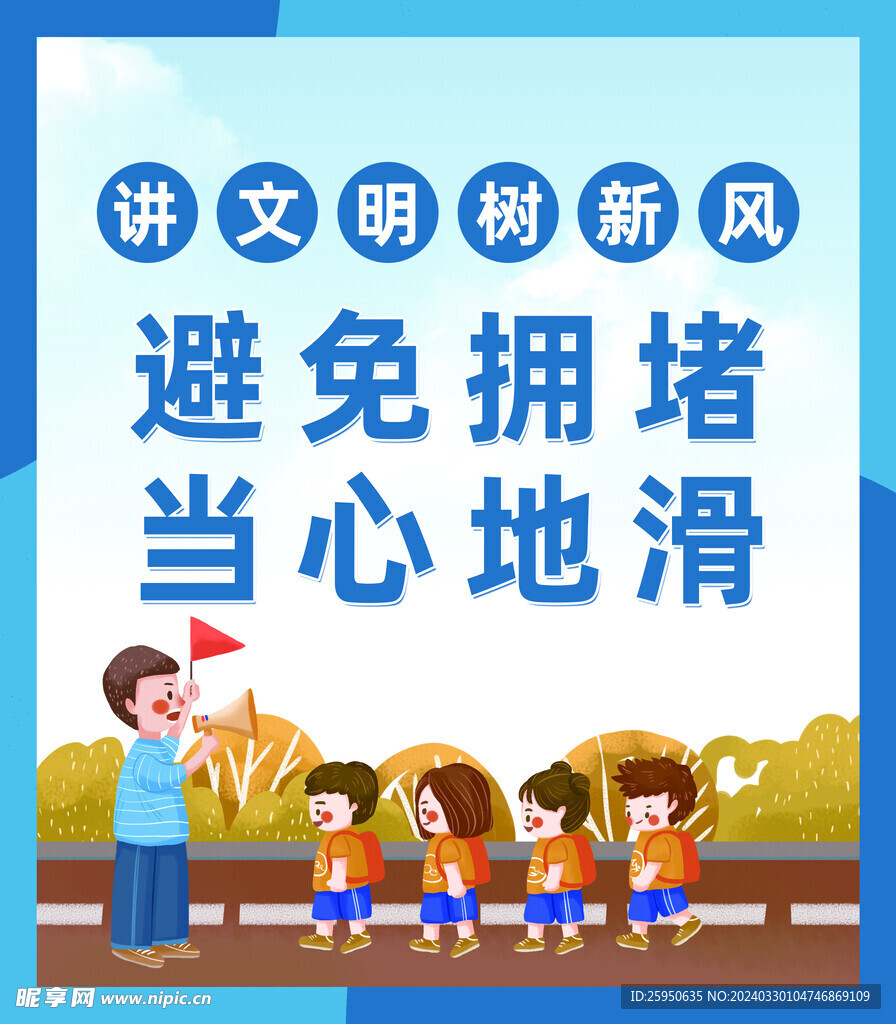 避免拥堵 当心地滑 讲文明