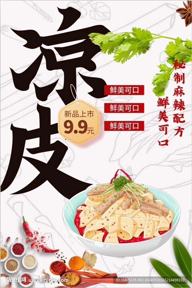 凉皮