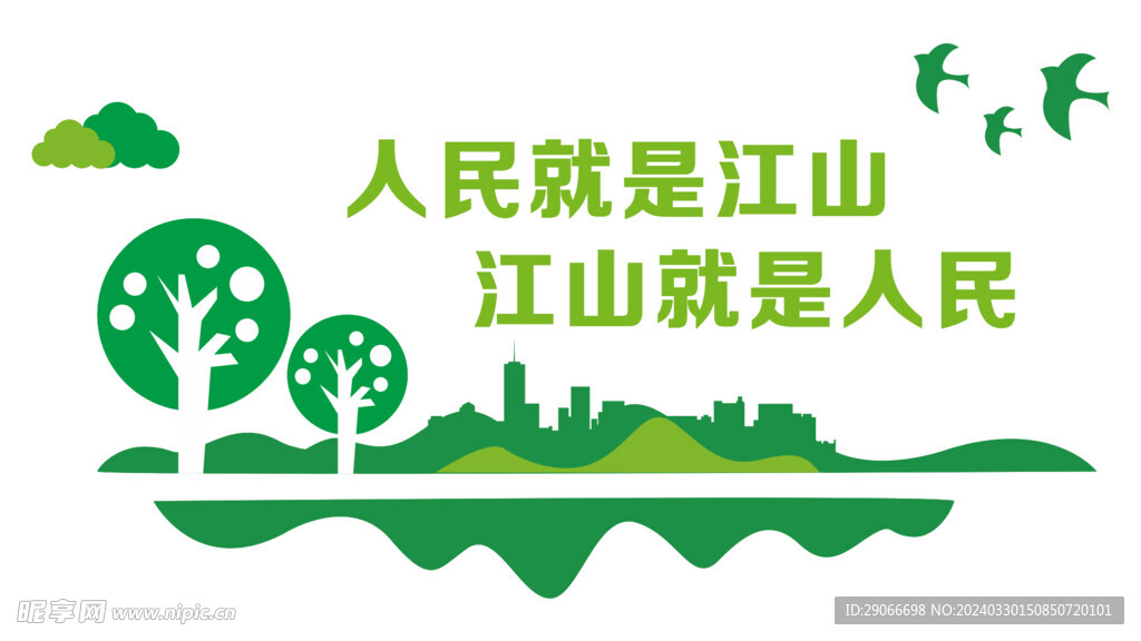 人民就是江山