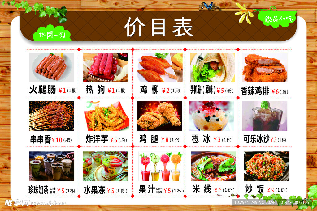 小吃价目表