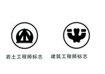 岩土建筑标志