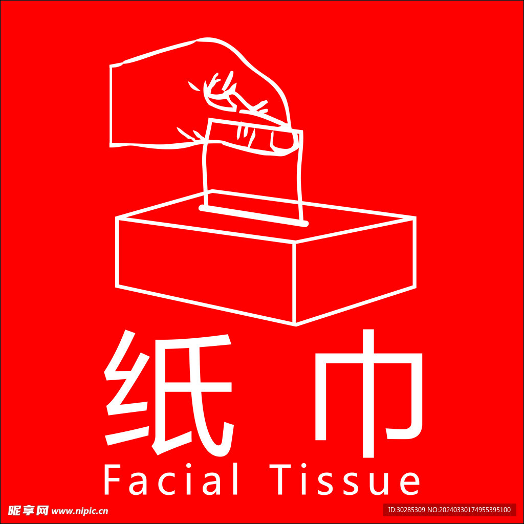 纸巾