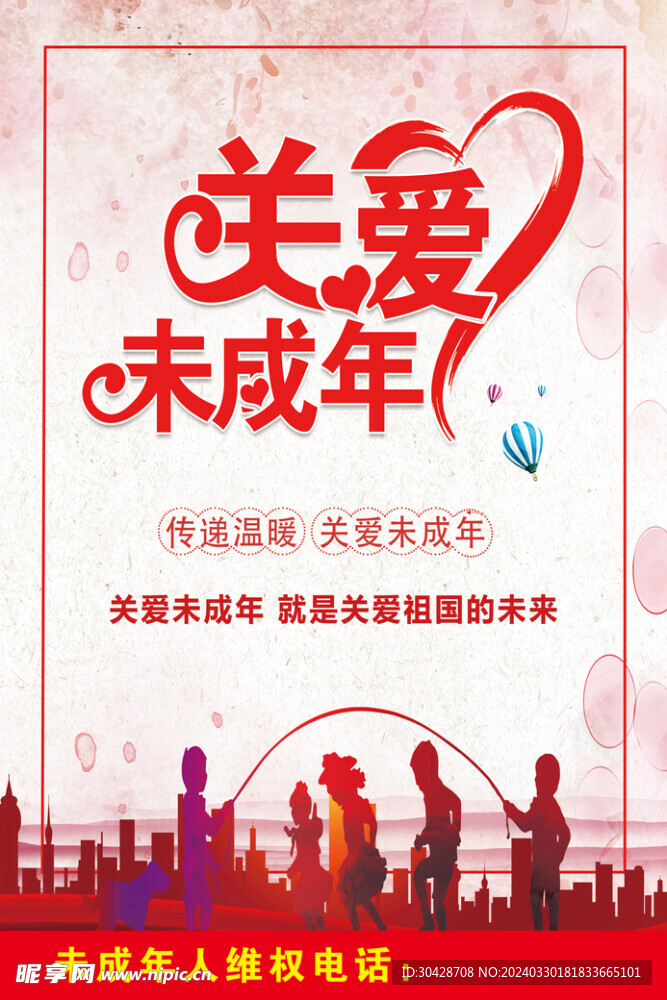 关爱未成年人