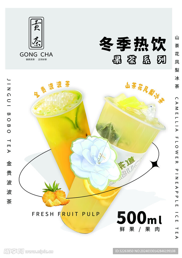 贡茶果茶热饮海报