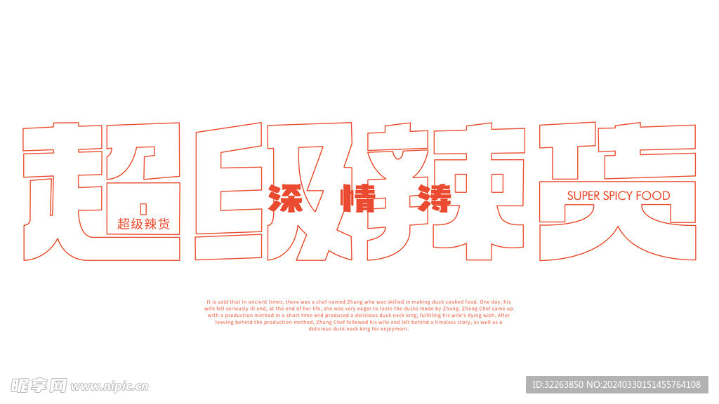 麻辣鸭货主题文字形象