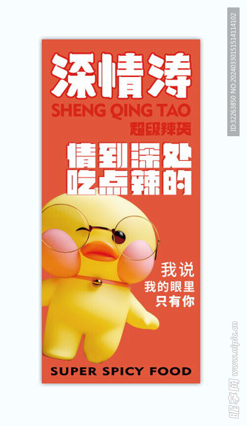 麻辣鸭货主题海报展架