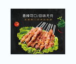 肉串烧烤灯箱海报