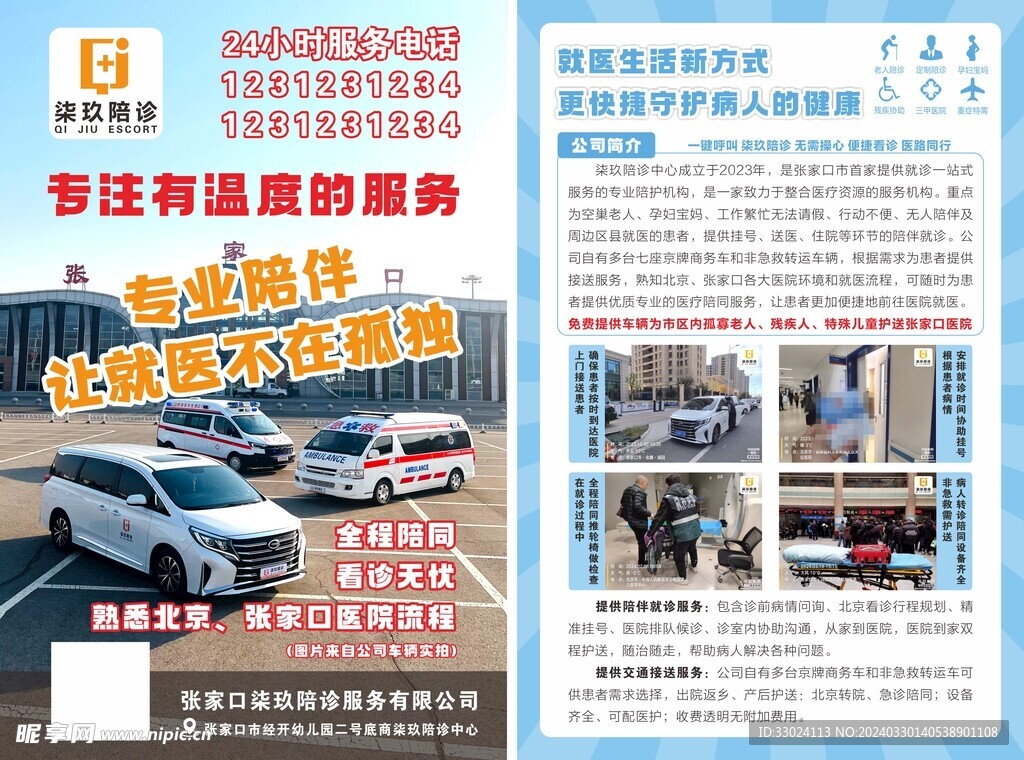 陪诊宣传单
