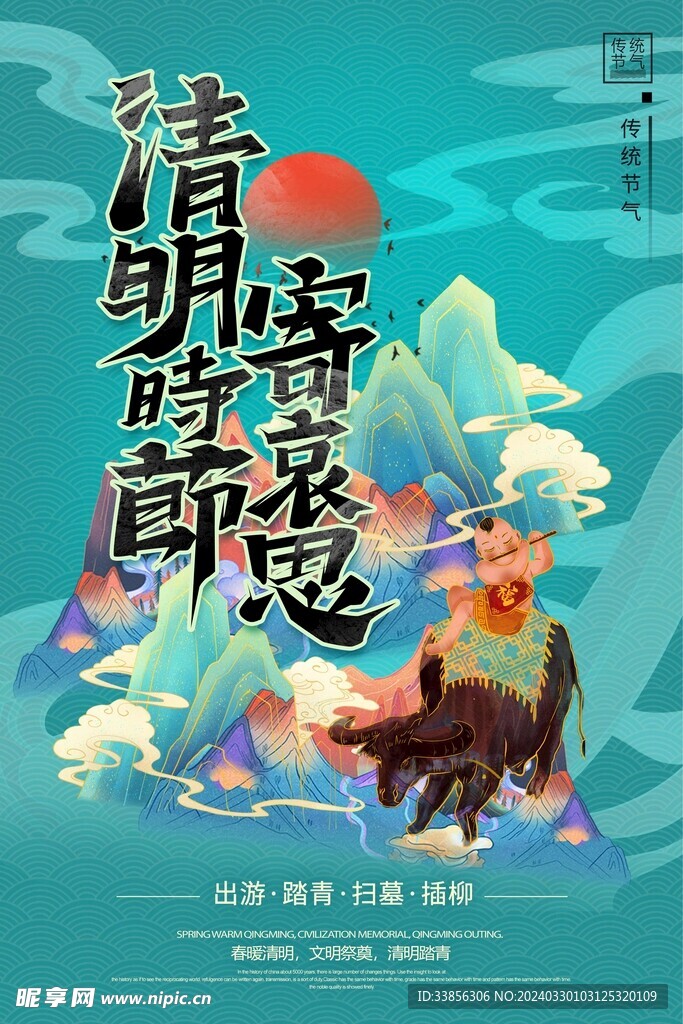 清明节