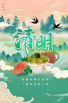 清明海报广告