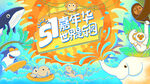 五一嘉年华营销主视觉画面