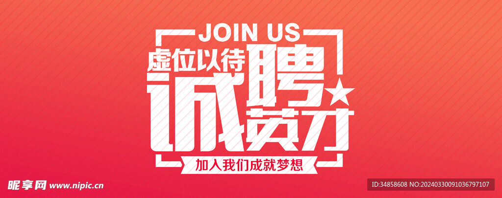 招聘海报